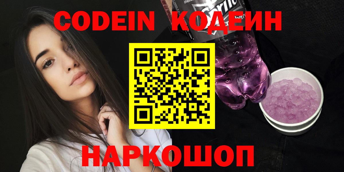 Медногорск  Codein напиток Lean (лин)  Вход с VPN  Codein Purple Drank 